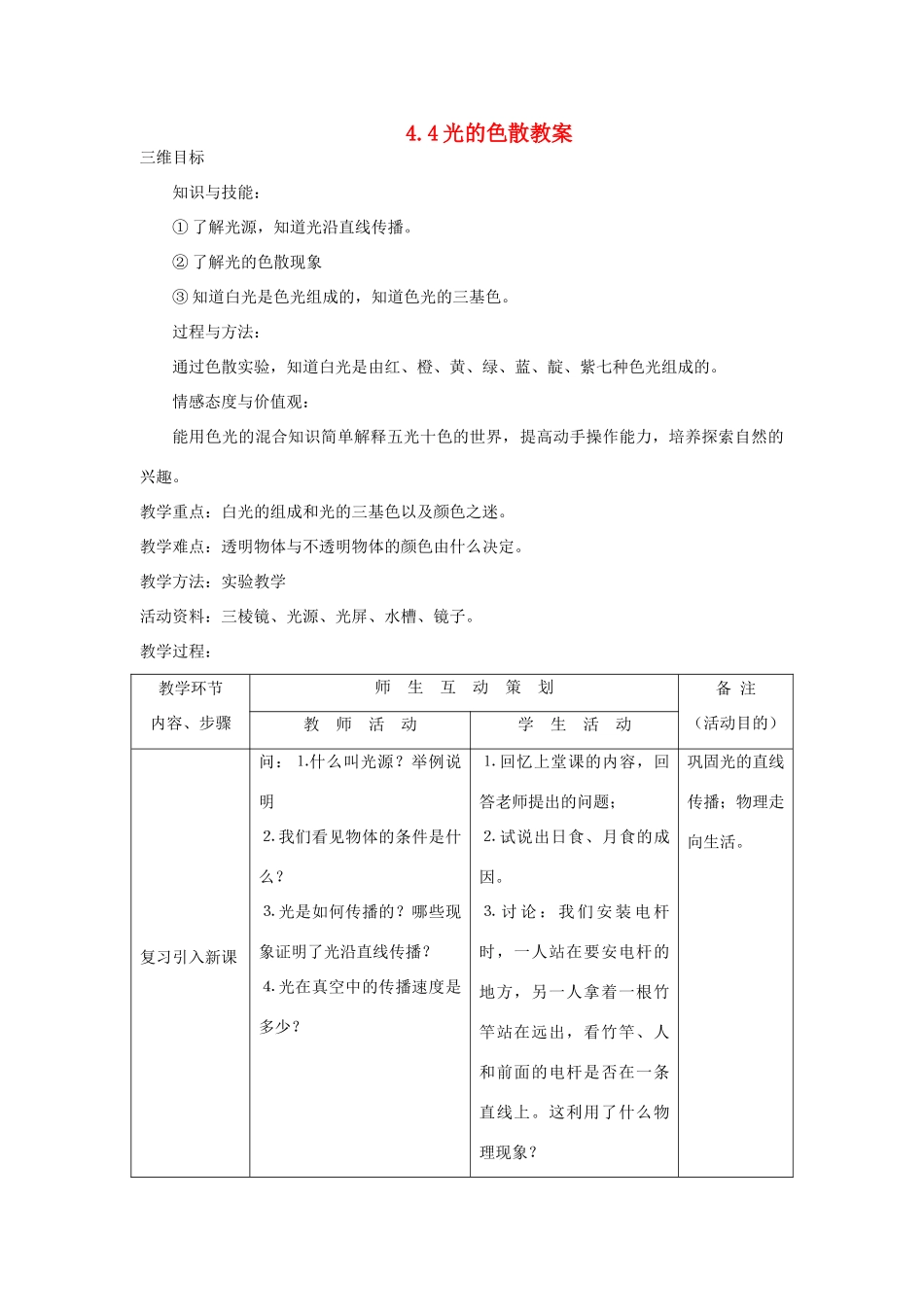 八年级物理全册 4.4光的色散教案 （新版）沪科版-（新版）沪科版初中八年级全册物理教案_第1页