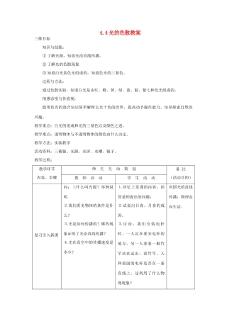八年级物理全册 4.4光的色散教案 （新版）沪科版-（新版）沪科版初中八年级全册物理教案