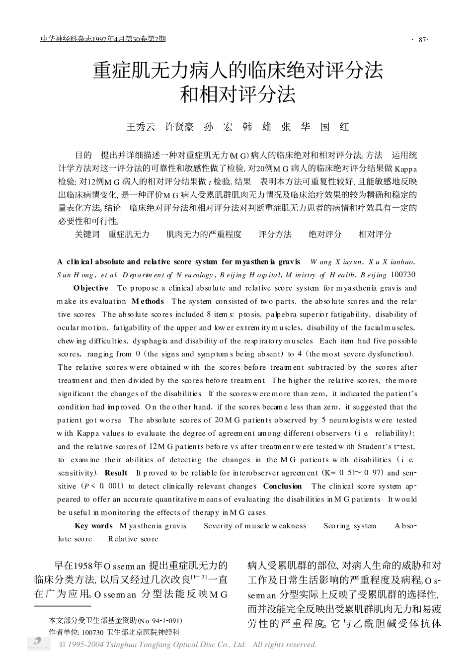 重症肌无力病人的临床绝对评分法和相对评分法_第1页