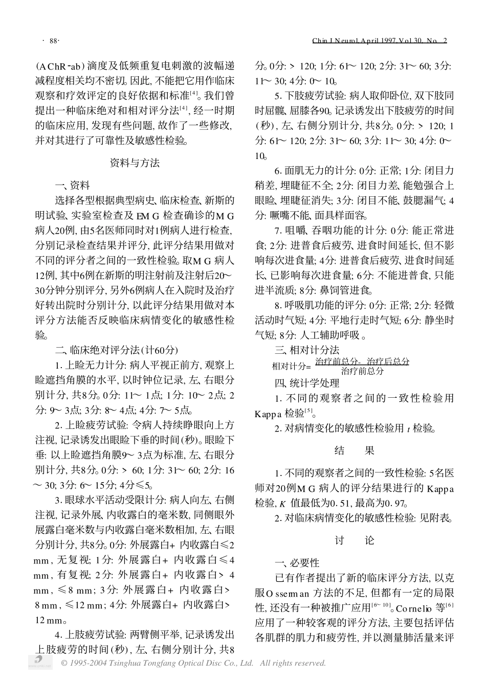 重症肌无力病人的临床绝对评分法和相对评分法_第2页