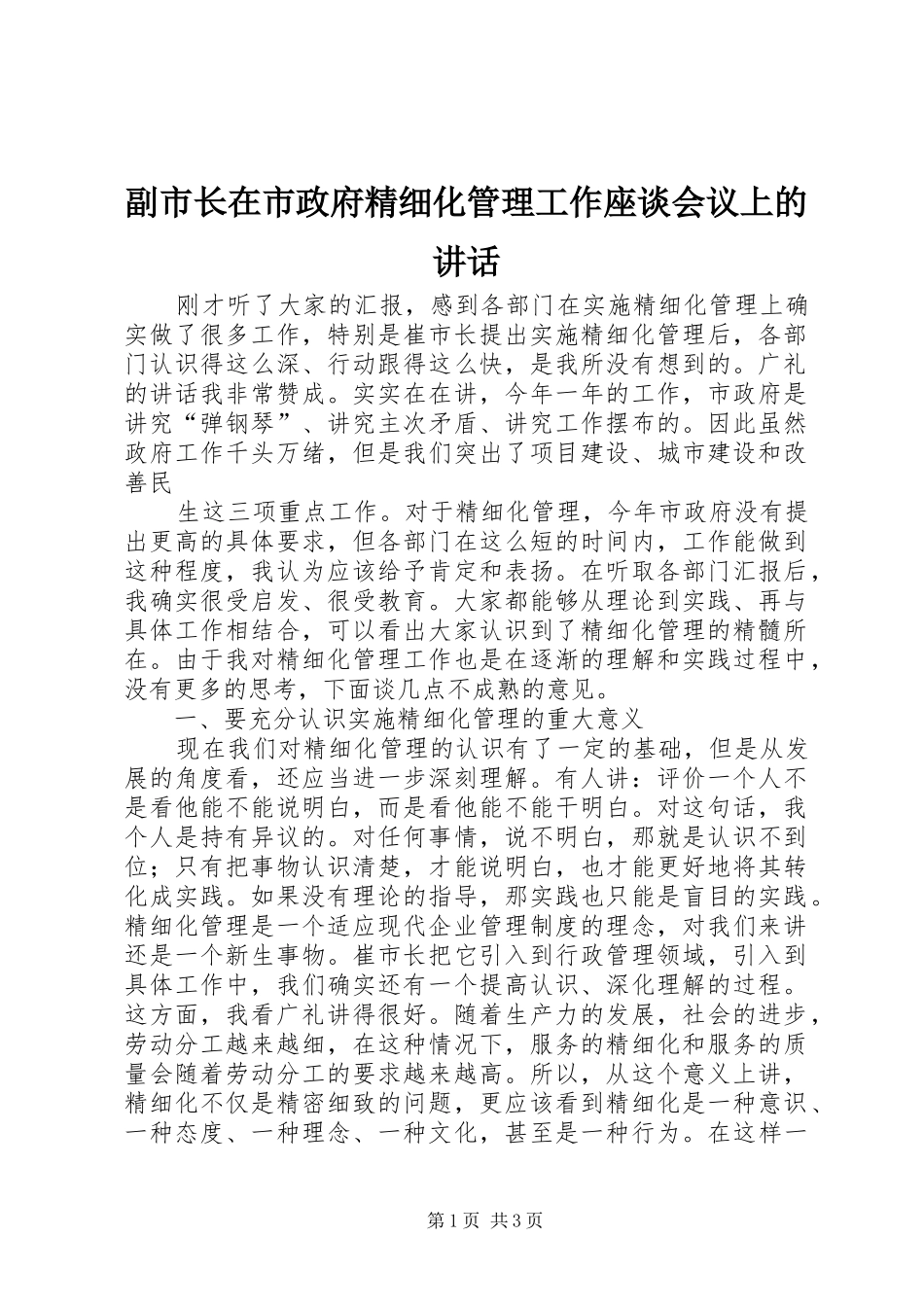 副市长在市政府精细化管理工作座谈会议上的讲话发言_第1页