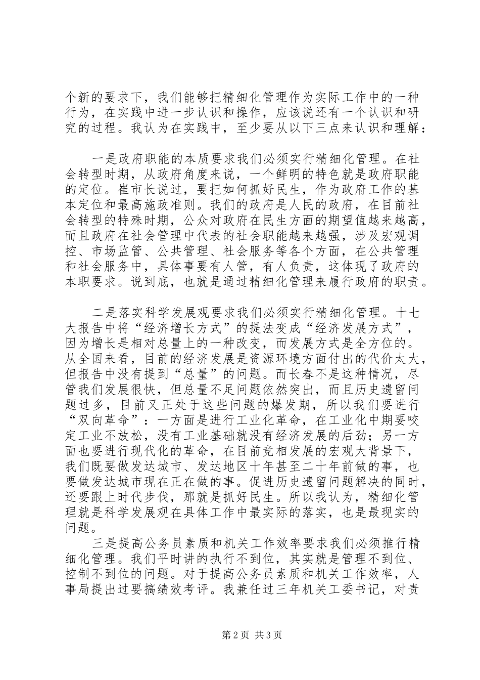 副市长在市政府精细化管理工作座谈会议上的讲话发言_第2页