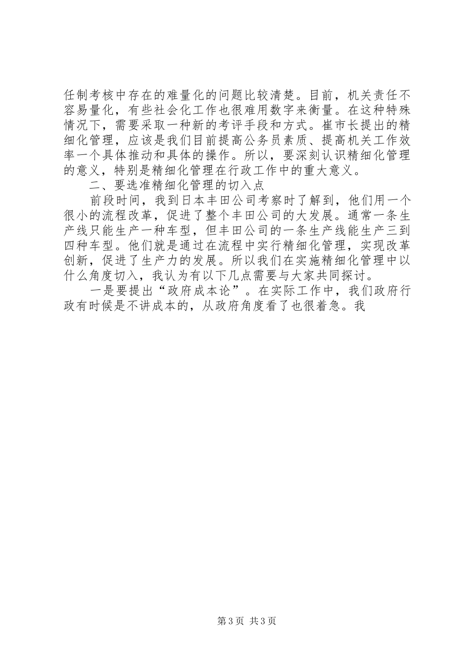 副市长在市政府精细化管理工作座谈会议上的讲话发言_第3页