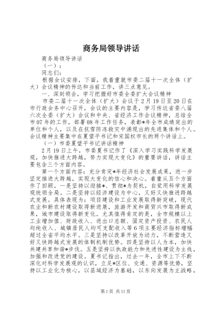 商务局领导讲话发言