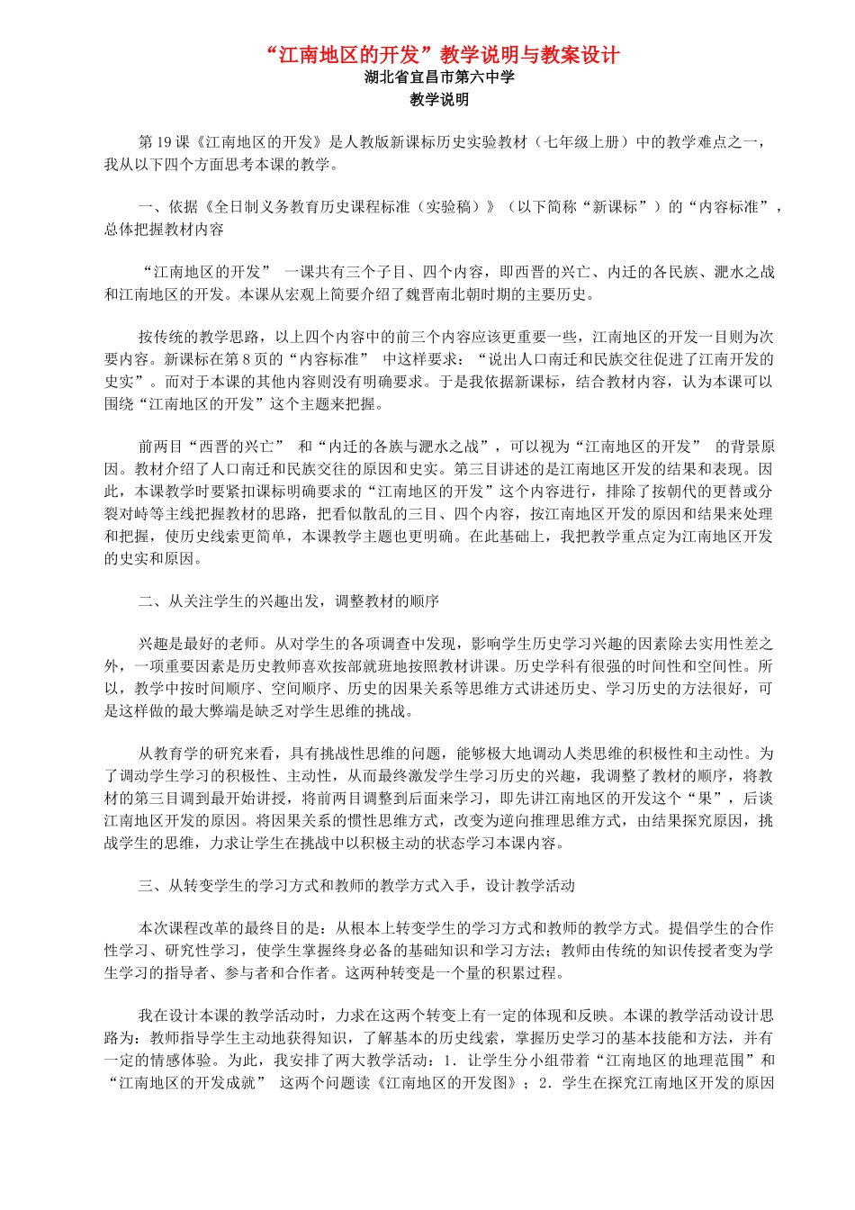 “江南地区的开发”教学说明与教案设计 新课标 人教版_第1页