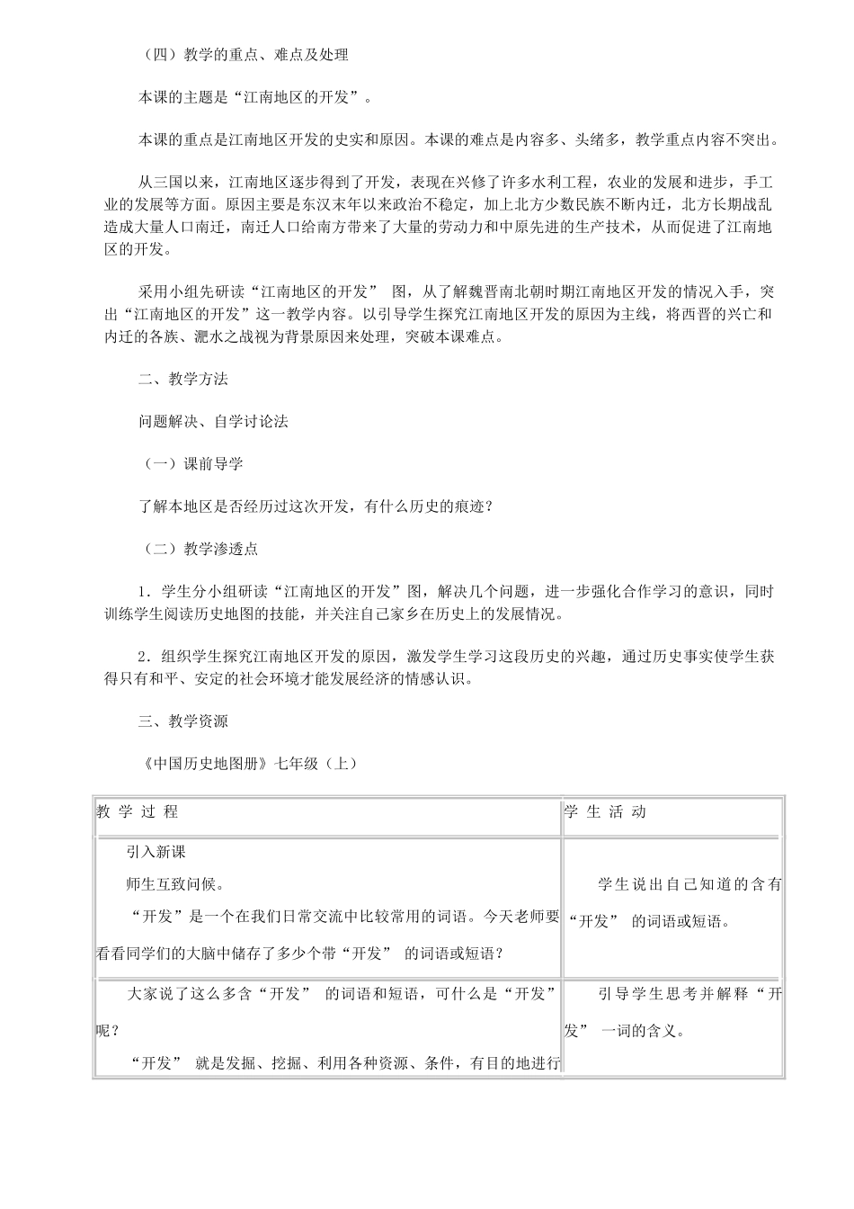 “江南地区的开发”教学说明与教案设计 新课标 人教版_第3页