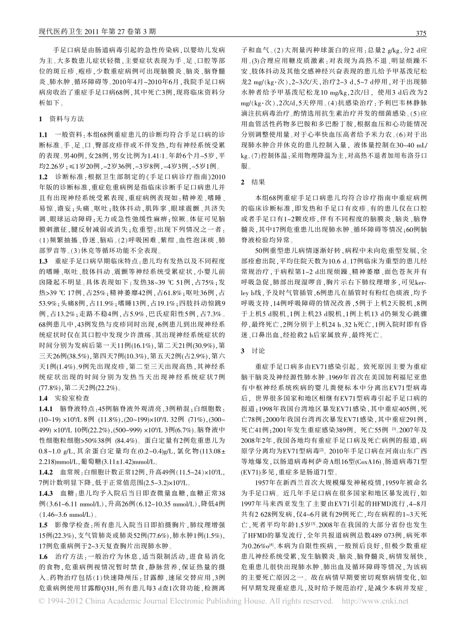 重症手足口病的临床表现和治疗_第2页