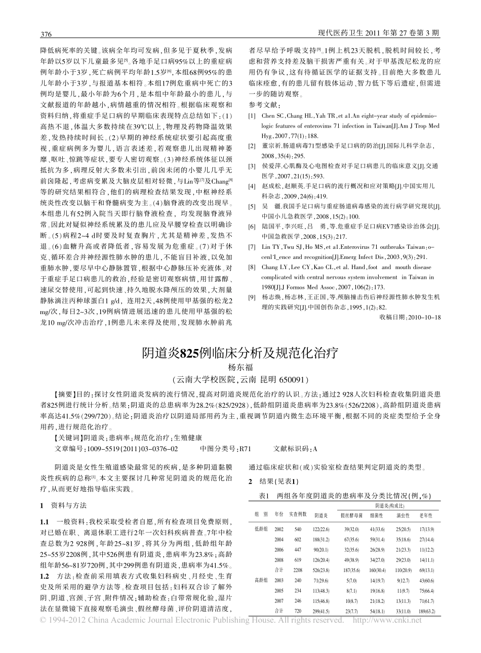 重症手足口病的临床表现和治疗_第3页