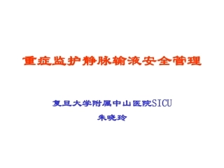 重症监护静脉输液安全管理