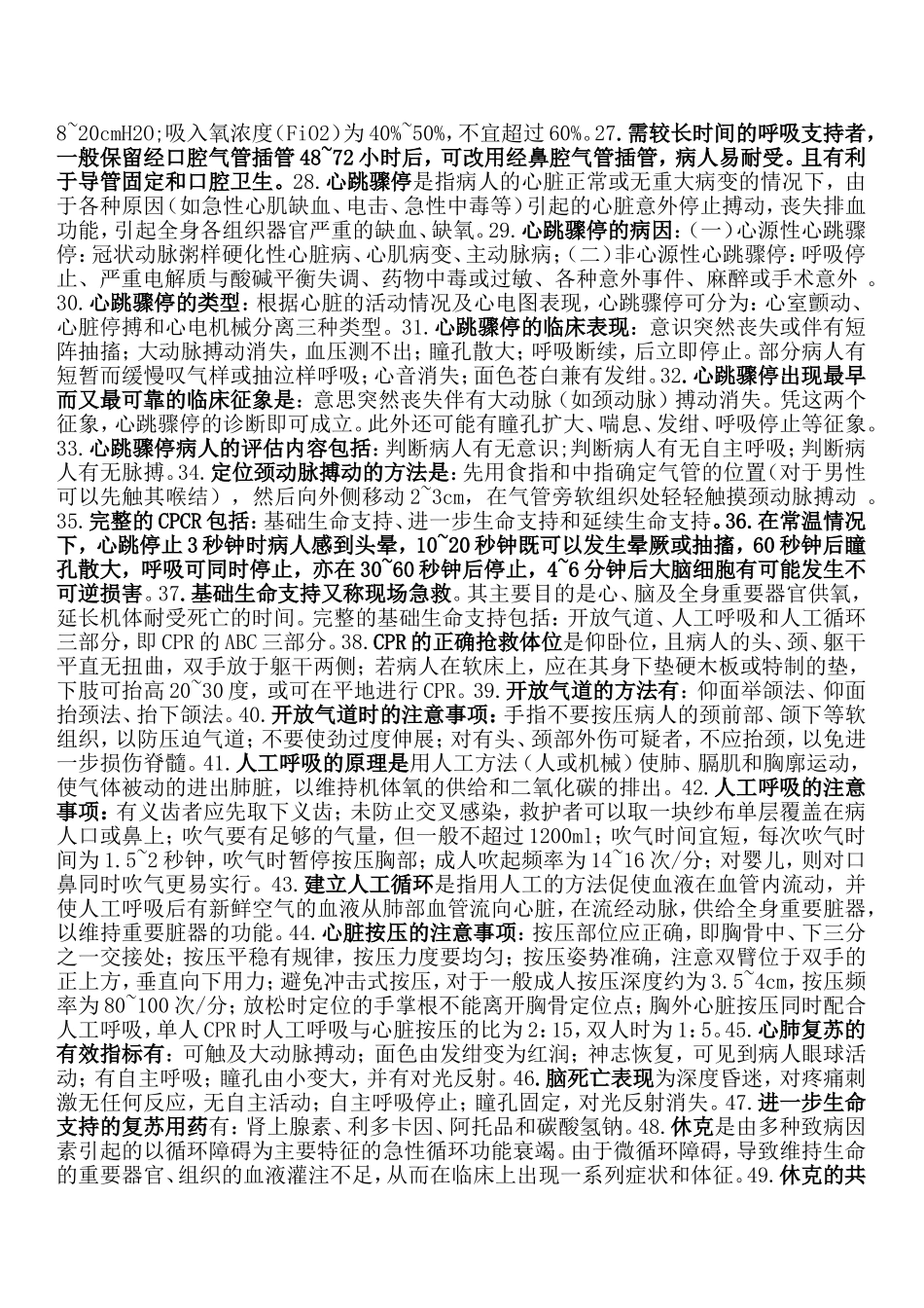 重症护理学试题_第2页