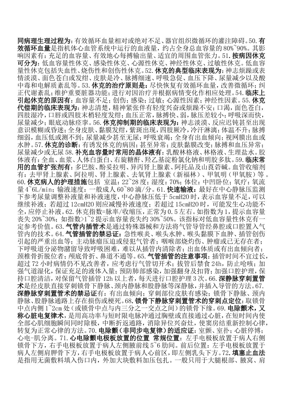 重症护理学试题_第3页