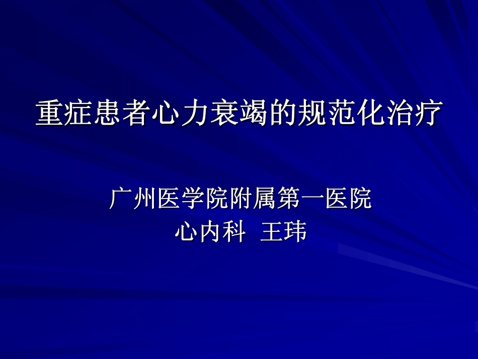 重症患者心力衰竭的规范化处理_第1页