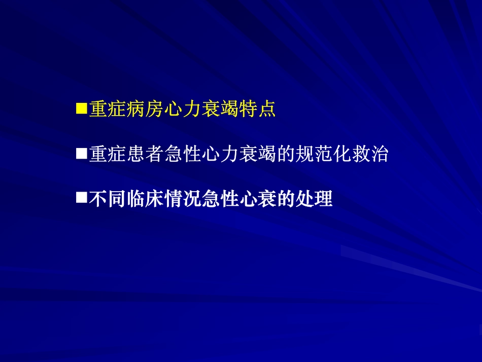 重症患者心力衰竭的规范化处理_第2页