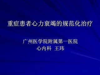 重症患者心力衰竭的规范化处理
