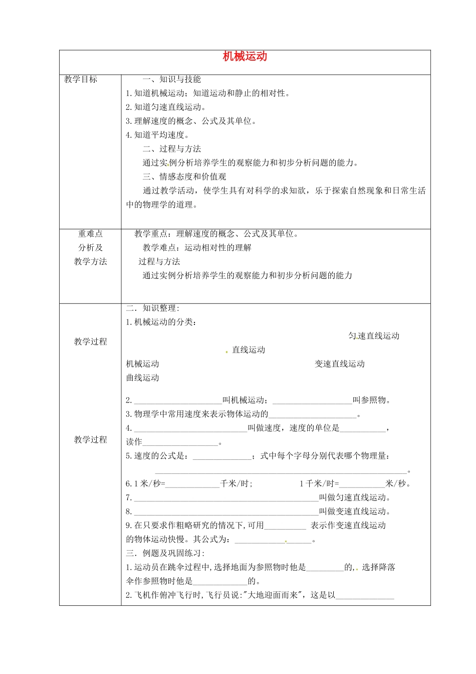 九年级物理 机械运动复习教案1 鲁教版五四制-鲁教版五四制初中九年级全册物理教案_第1页