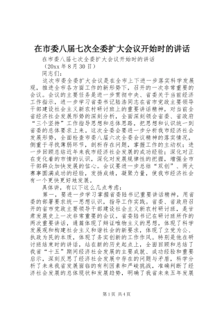 在市委八届七次全委扩大会议开始时的讲话发言