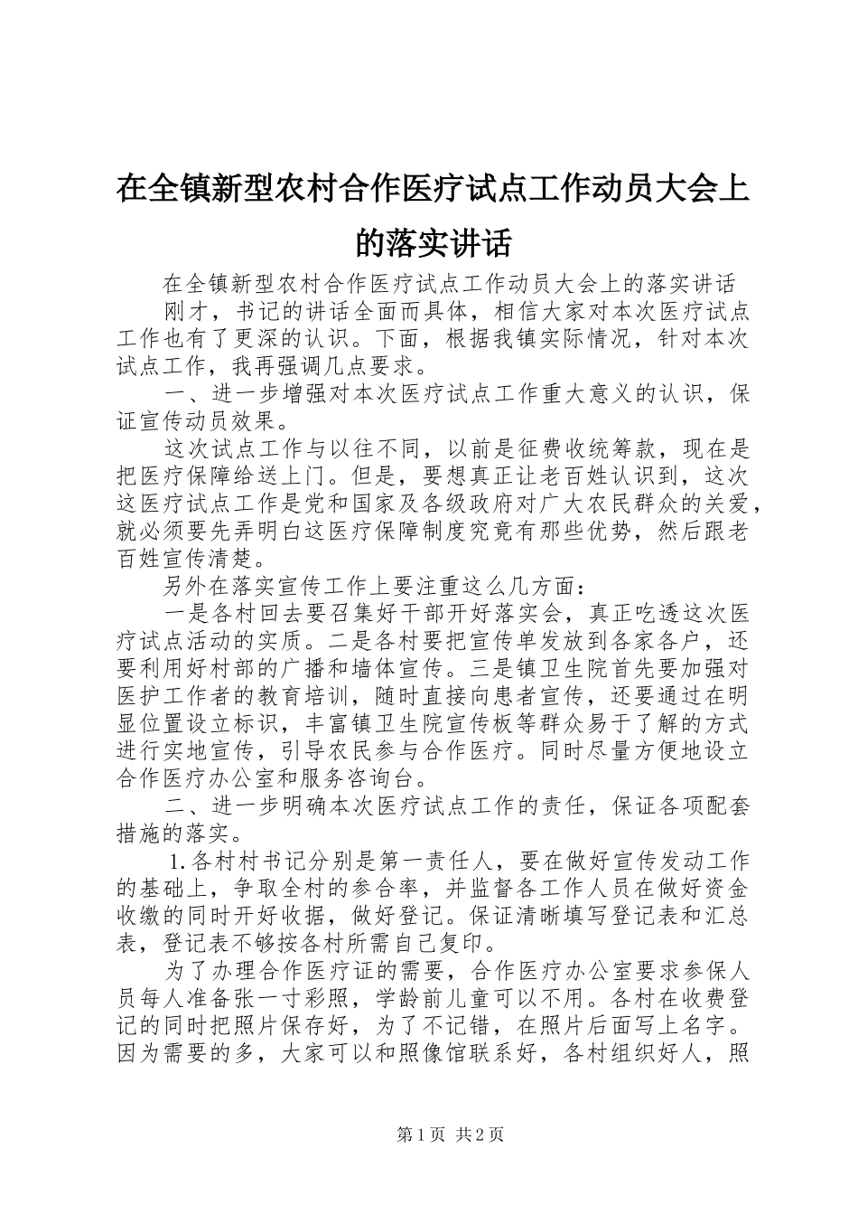 在全镇新型农村合作医疗试点工作动员大会上的落实讲话发言_第1页