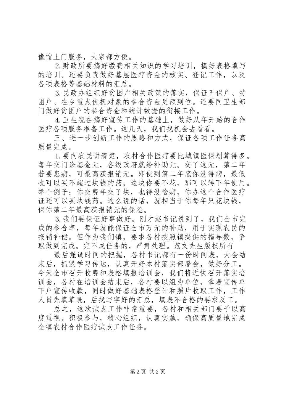 在全镇新型农村合作医疗试点工作动员大会上的落实讲话发言_第2页