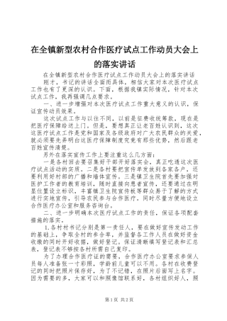 在全镇新型农村合作医疗试点工作动员大会上的落实讲话发言