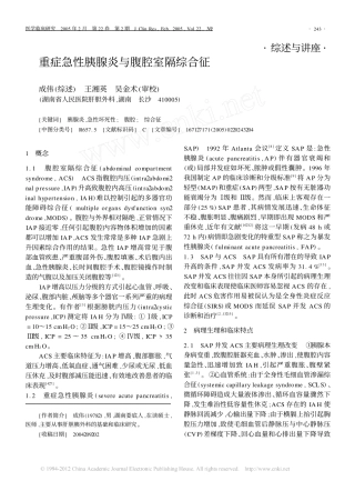 重症急性胰腺炎与腹腔室隔综合征