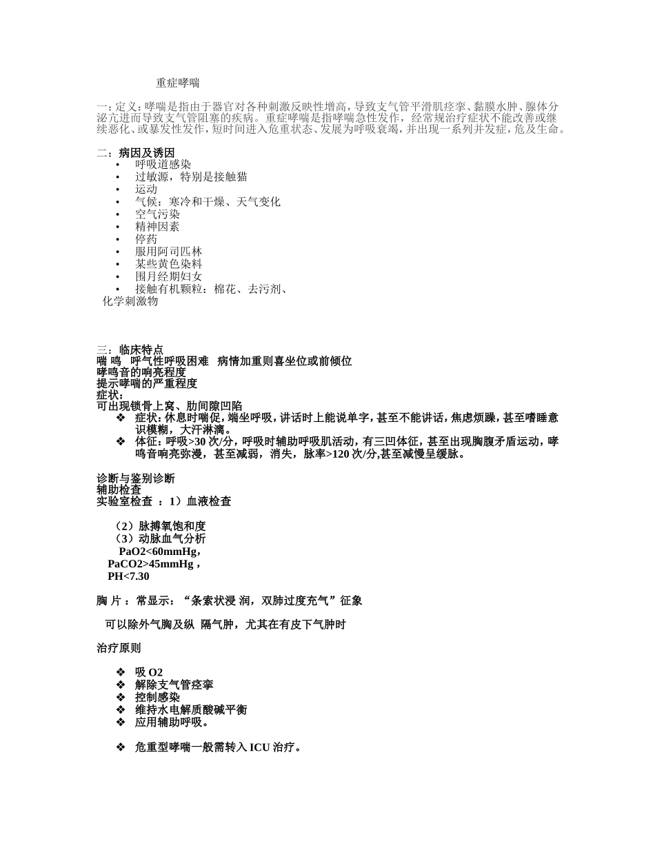 重症哮喘的急救与护理_第1页