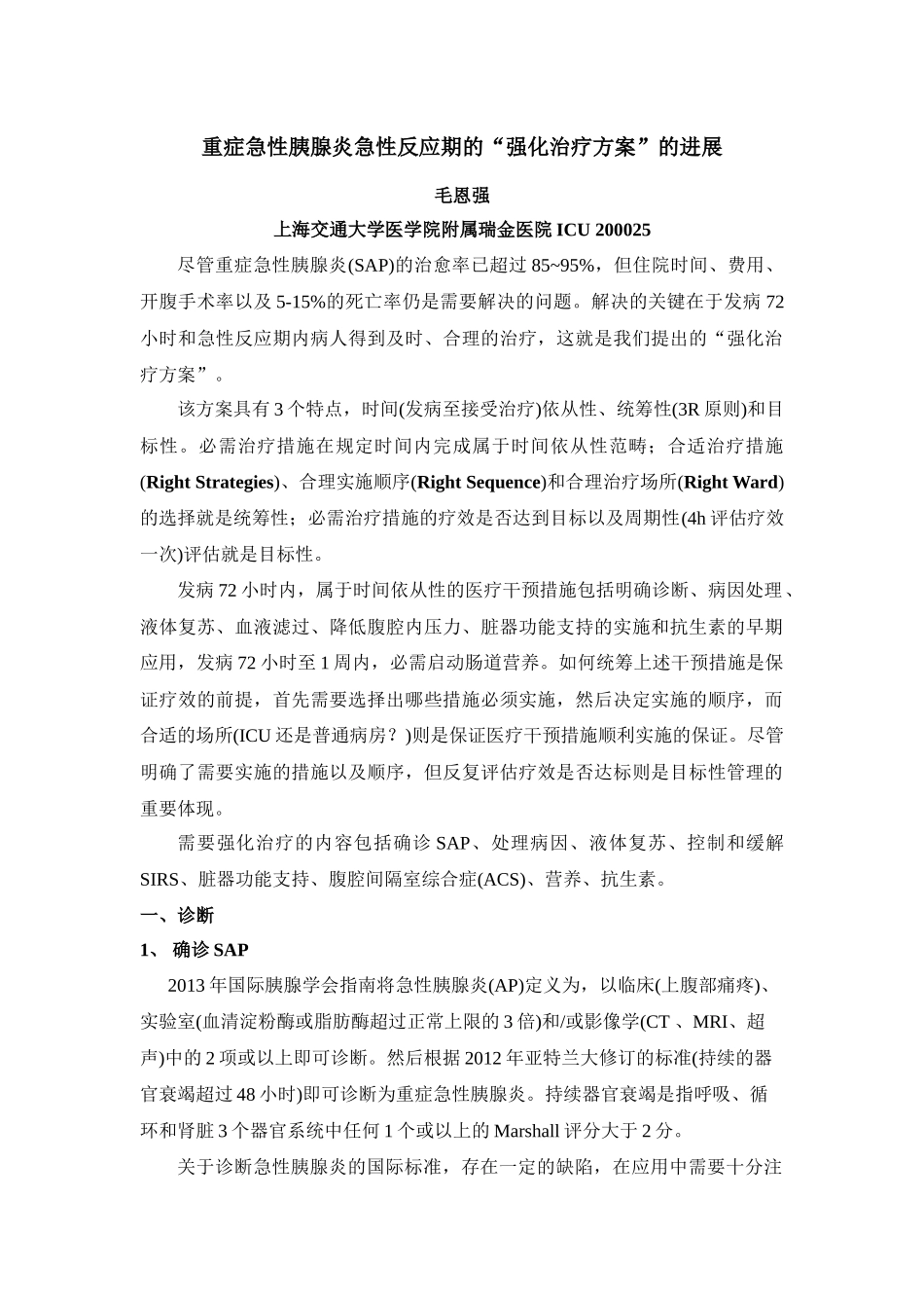 重症急性胰腺炎急性反应期的强化治疗_第1页