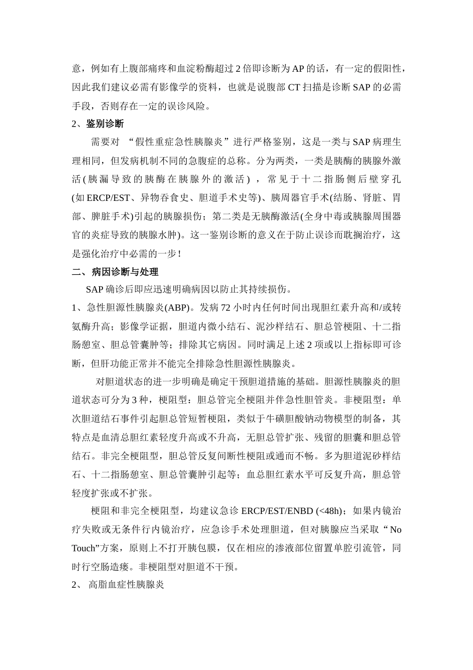 重症急性胰腺炎急性反应期的强化治疗_第2页
