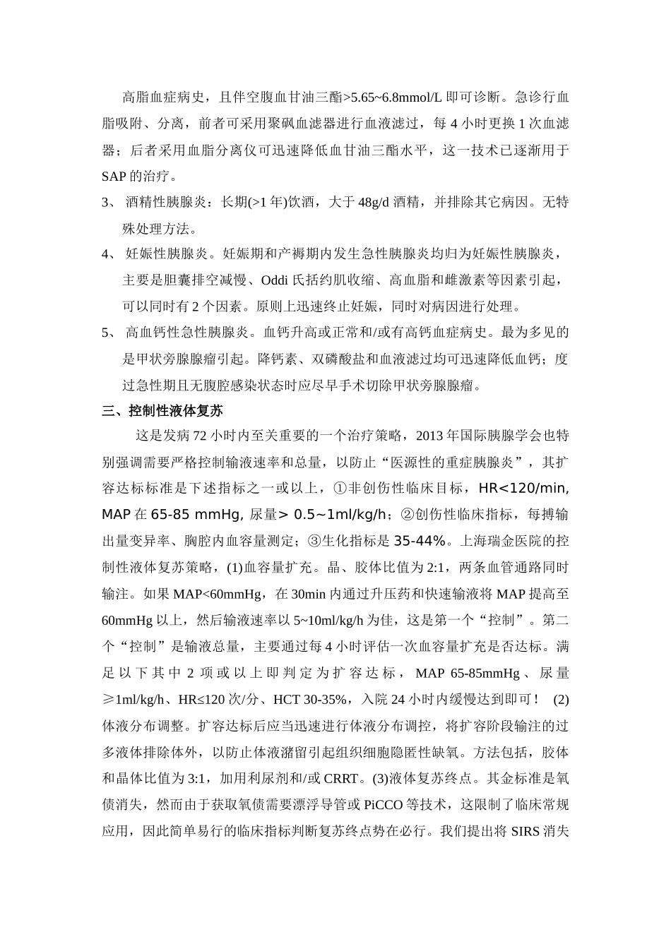 重症急性胰腺炎急性反应期的强化治疗_第3页