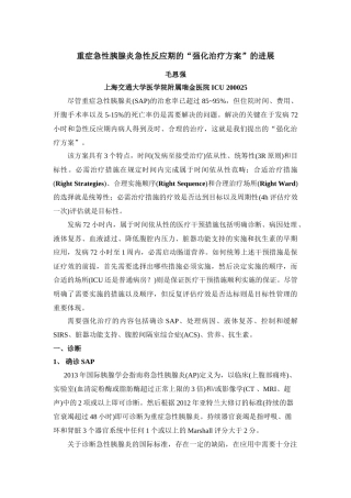 重症急性胰腺炎急性反应期的强化治疗
