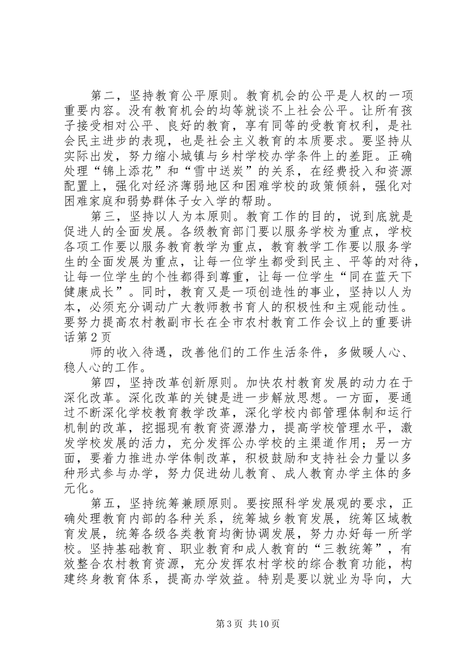 副市长在全市农村教育工作会议上的重要讲话发言_第3页