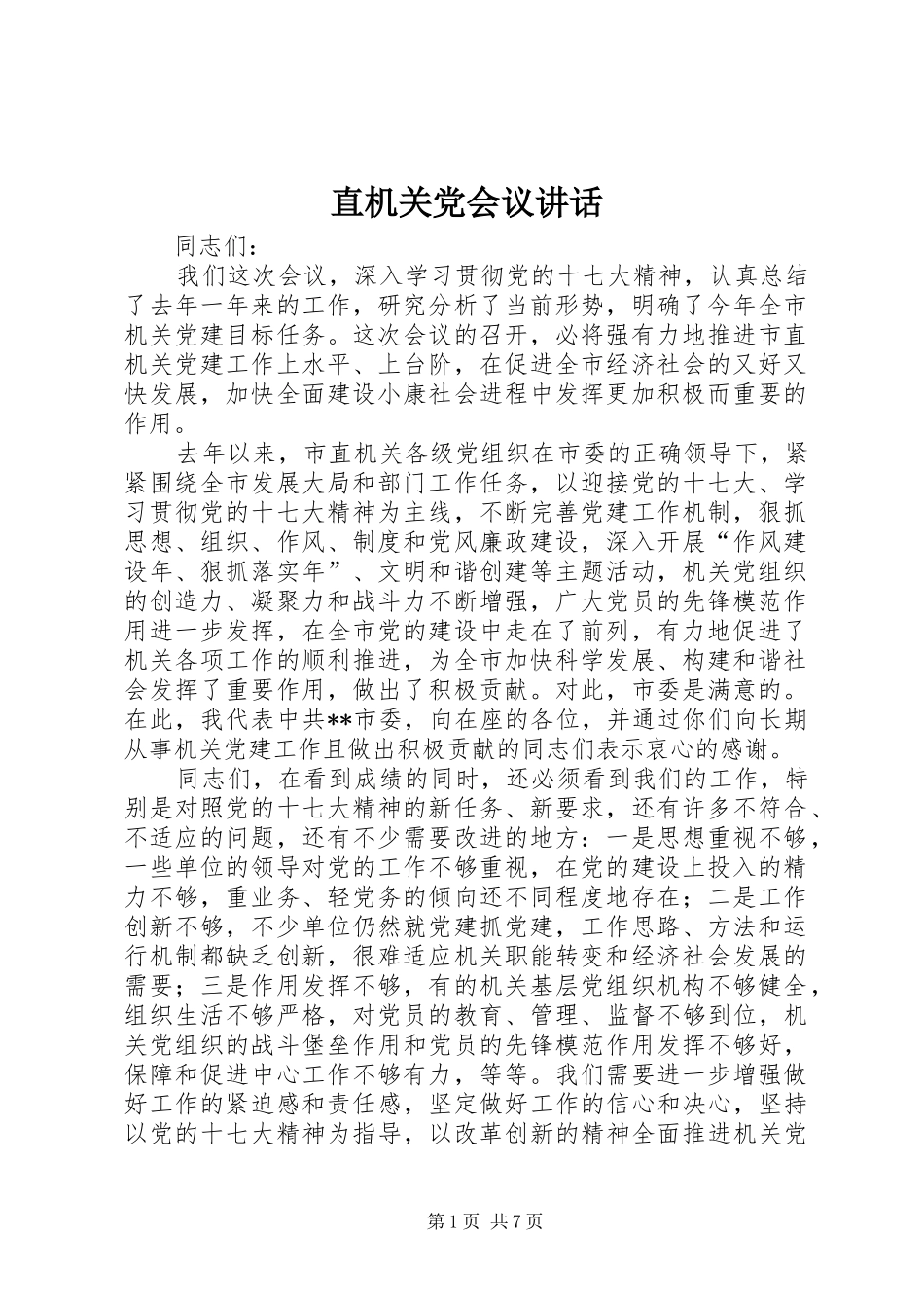 直机关党会议讲话发言_第1页
