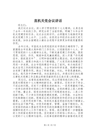 直机关党会议讲话发言