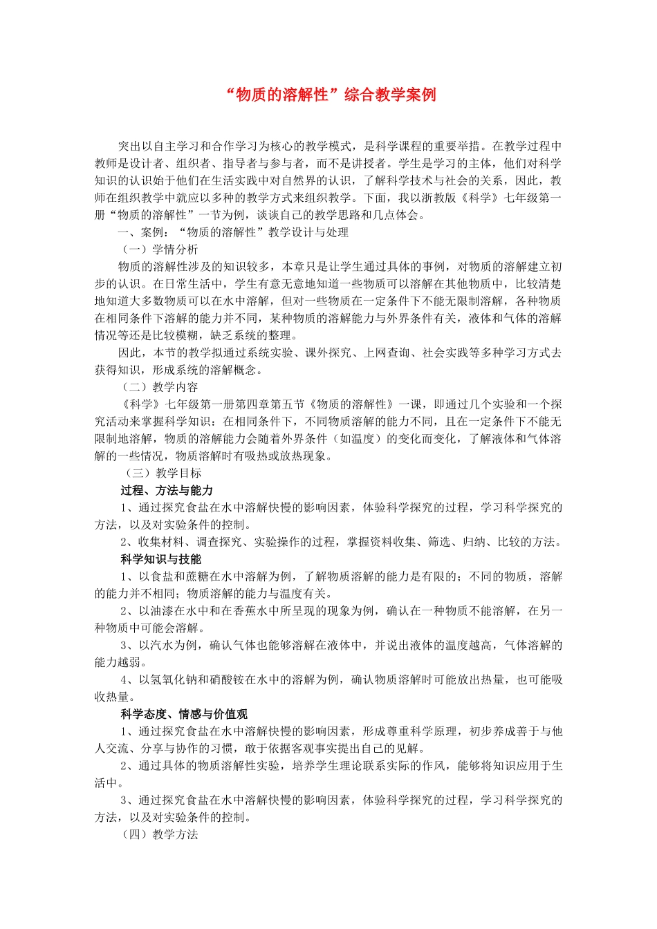 七年级科学上册《物质的溶解性》教案1 浙教版_第1页