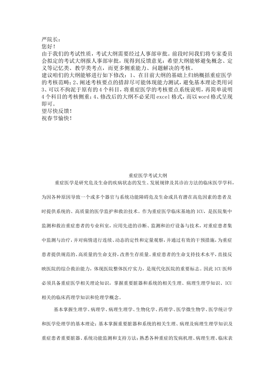 重症医学考试大纲_第1页