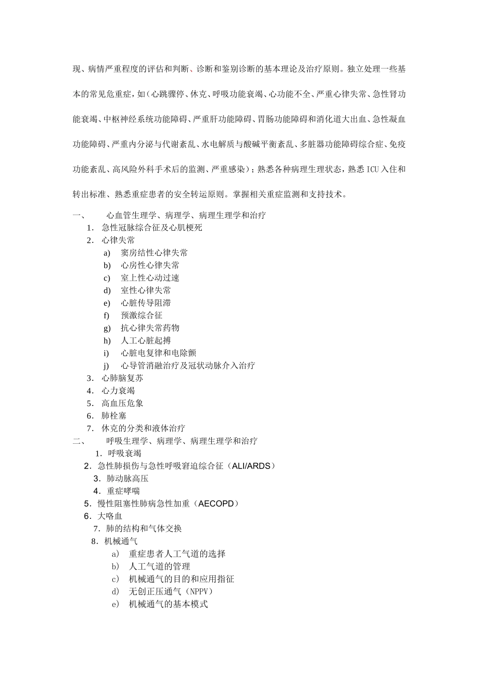 重症医学考试大纲_第2页