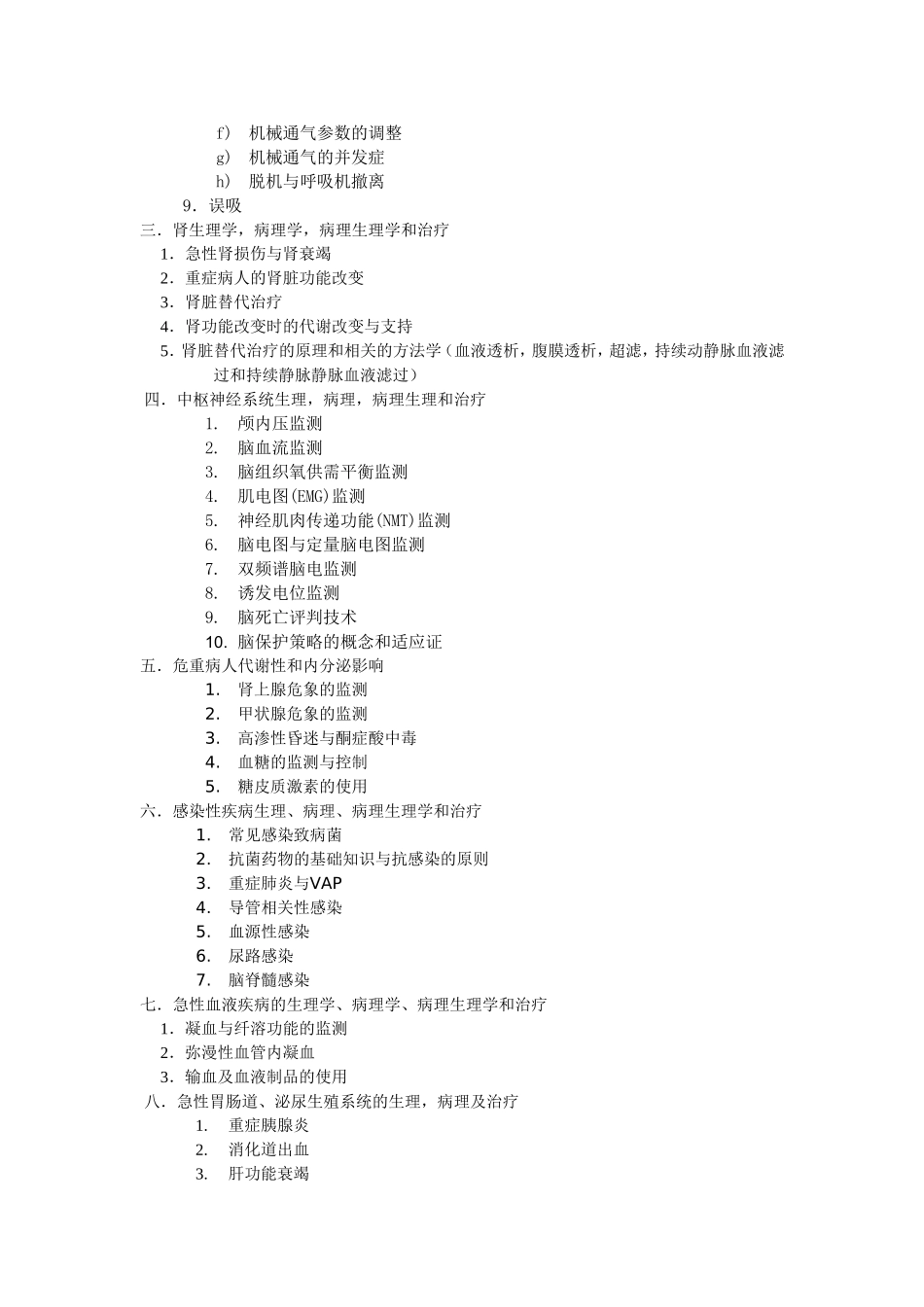 重症医学考试大纲_第3页