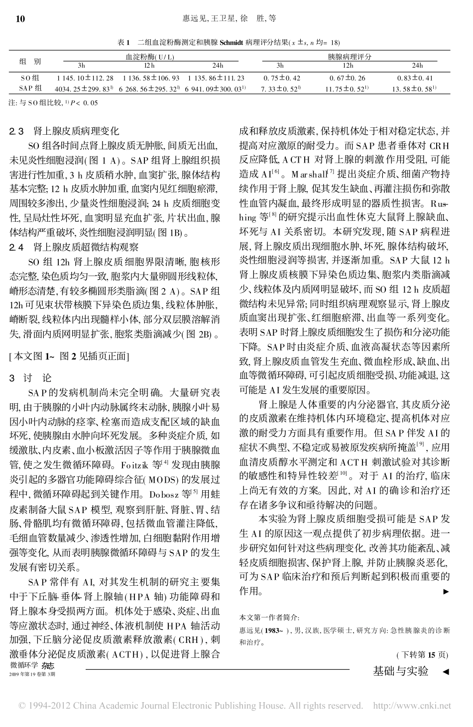 重症急性胰腺炎大鼠肾上腺病理及超微结构变化_第2页