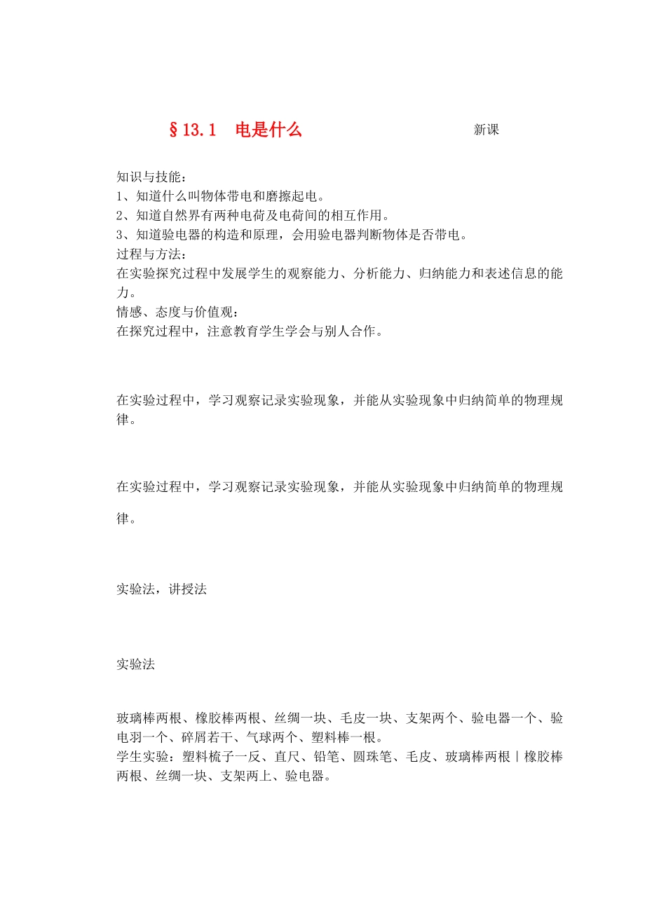 九年级物理了解电路&13.1电是什么教案全国通用_第1页