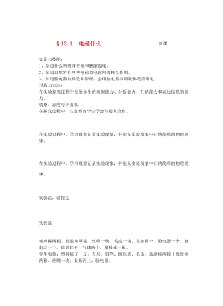 九年级物理了解电路&13.1电是什么教案全国通用