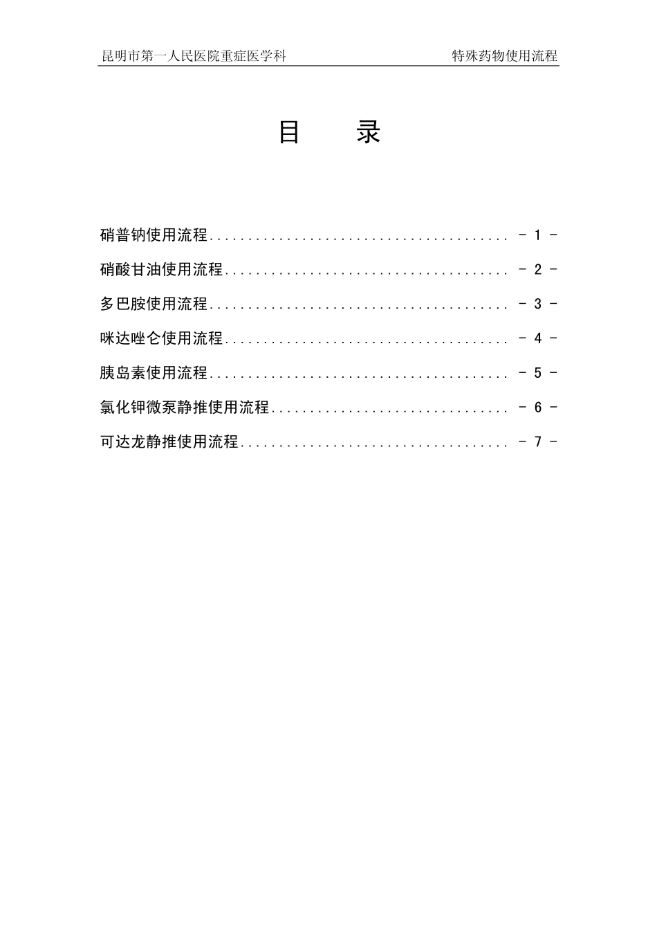 重症医学科---特殊药物使用流程汇编_第2页