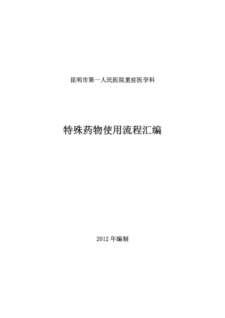 重症医学科---特殊药物使用流程汇编