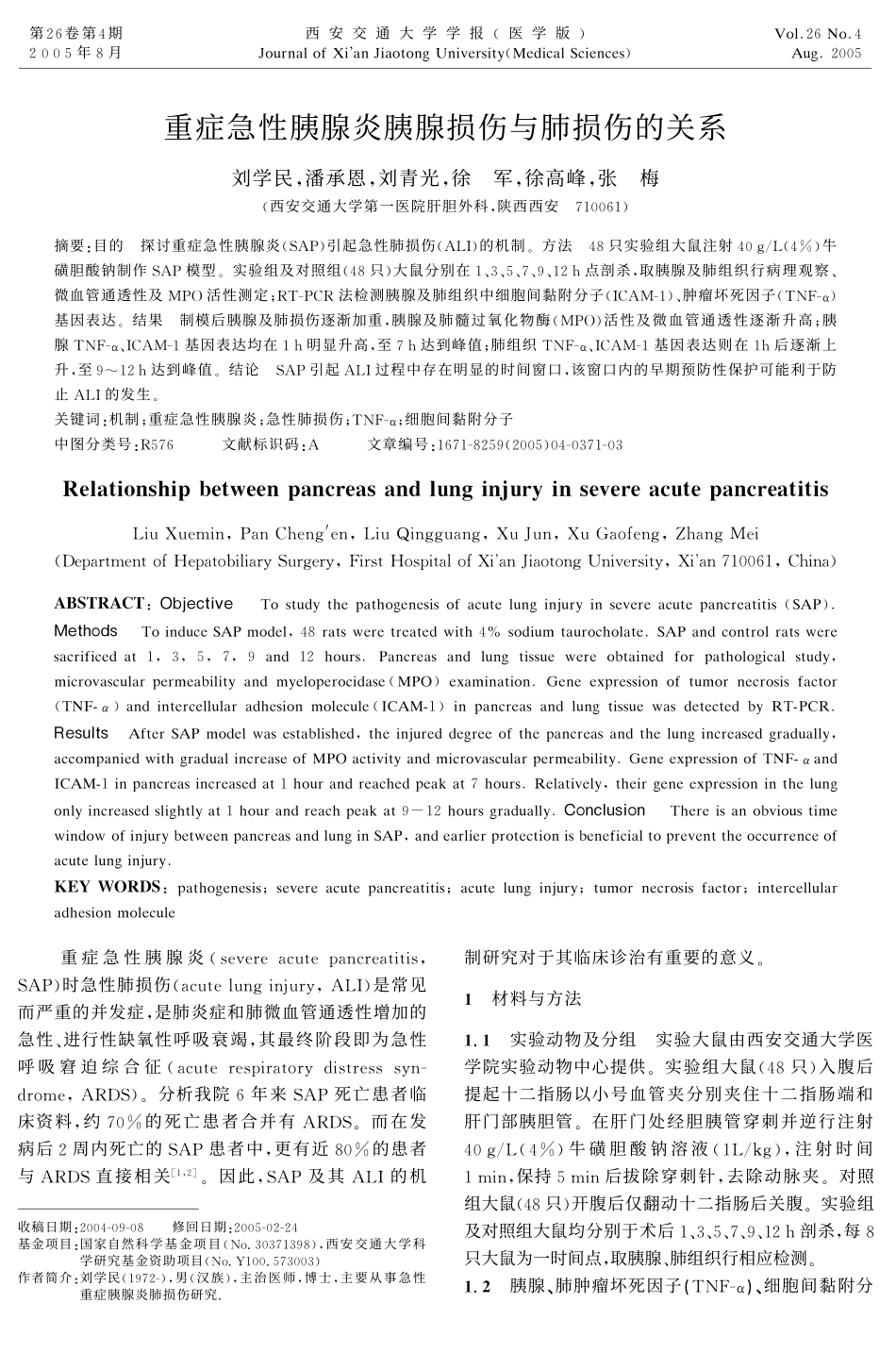 重症急性胰腺炎胰腺损伤与肺损伤的关系_第1页