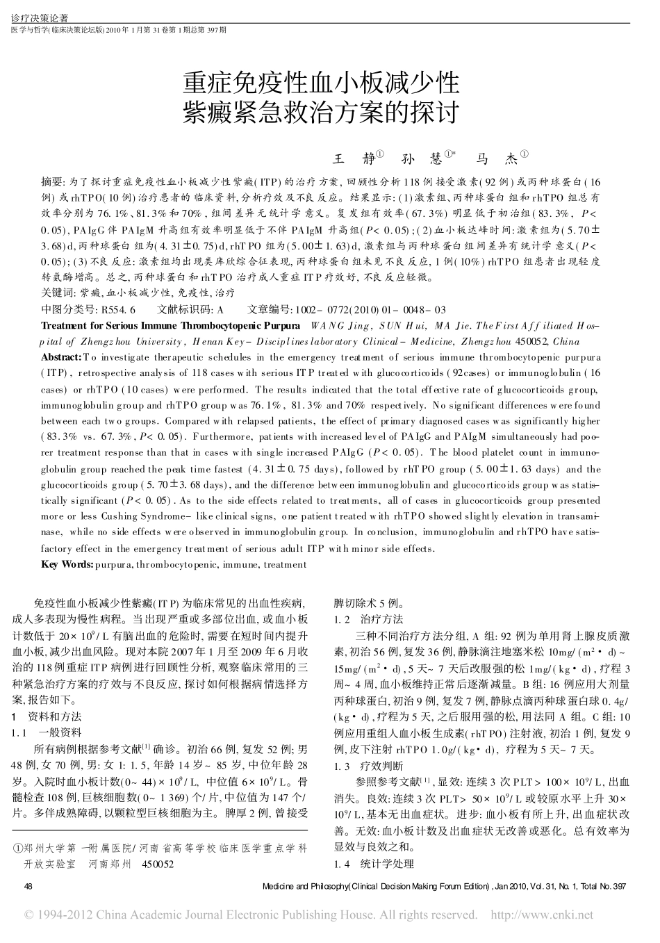 重症免疫性血小板减少性紫癜紧急救治方案的探讨_王静_第1页