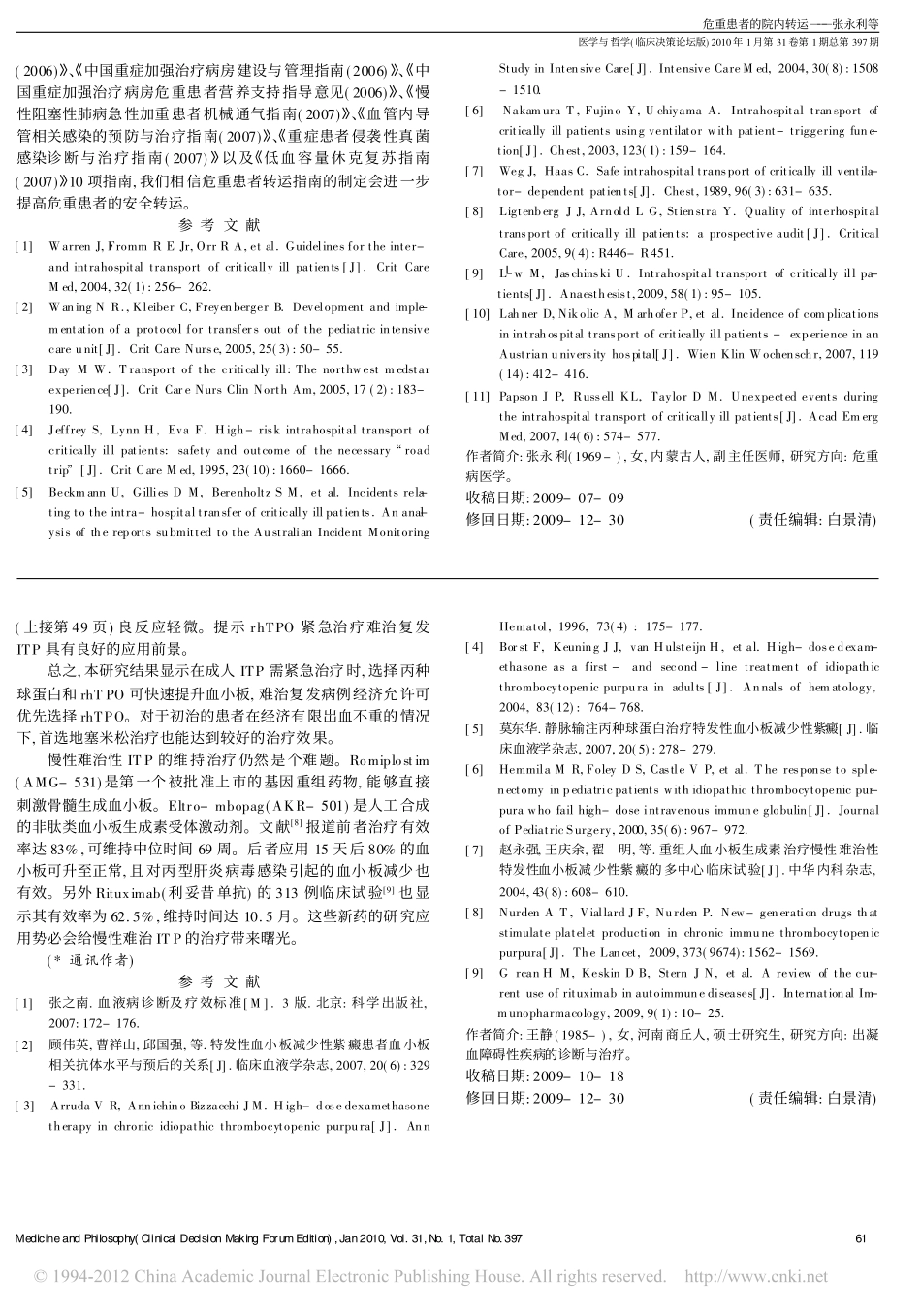 重症免疫性血小板减少性紫癜紧急救治方案的探讨_王静_第3页