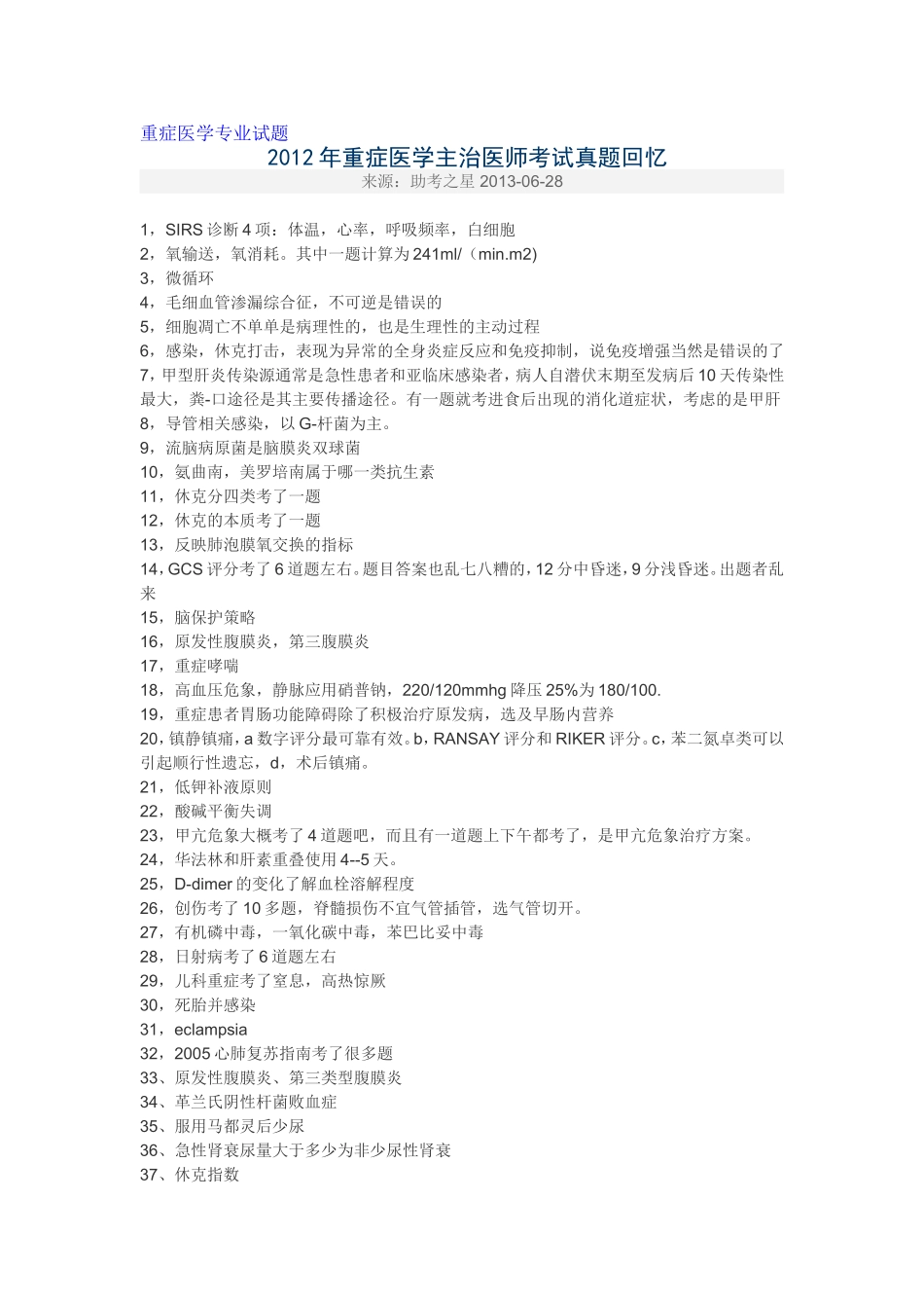 重症医学专业试题_第1页