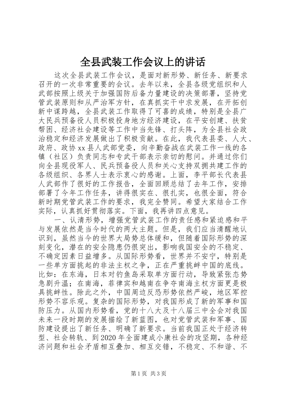 全县武装工作会议上的讲话发言_第1页
