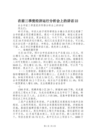 在前三季度经济运行分析会上的讲话发言22(5)
