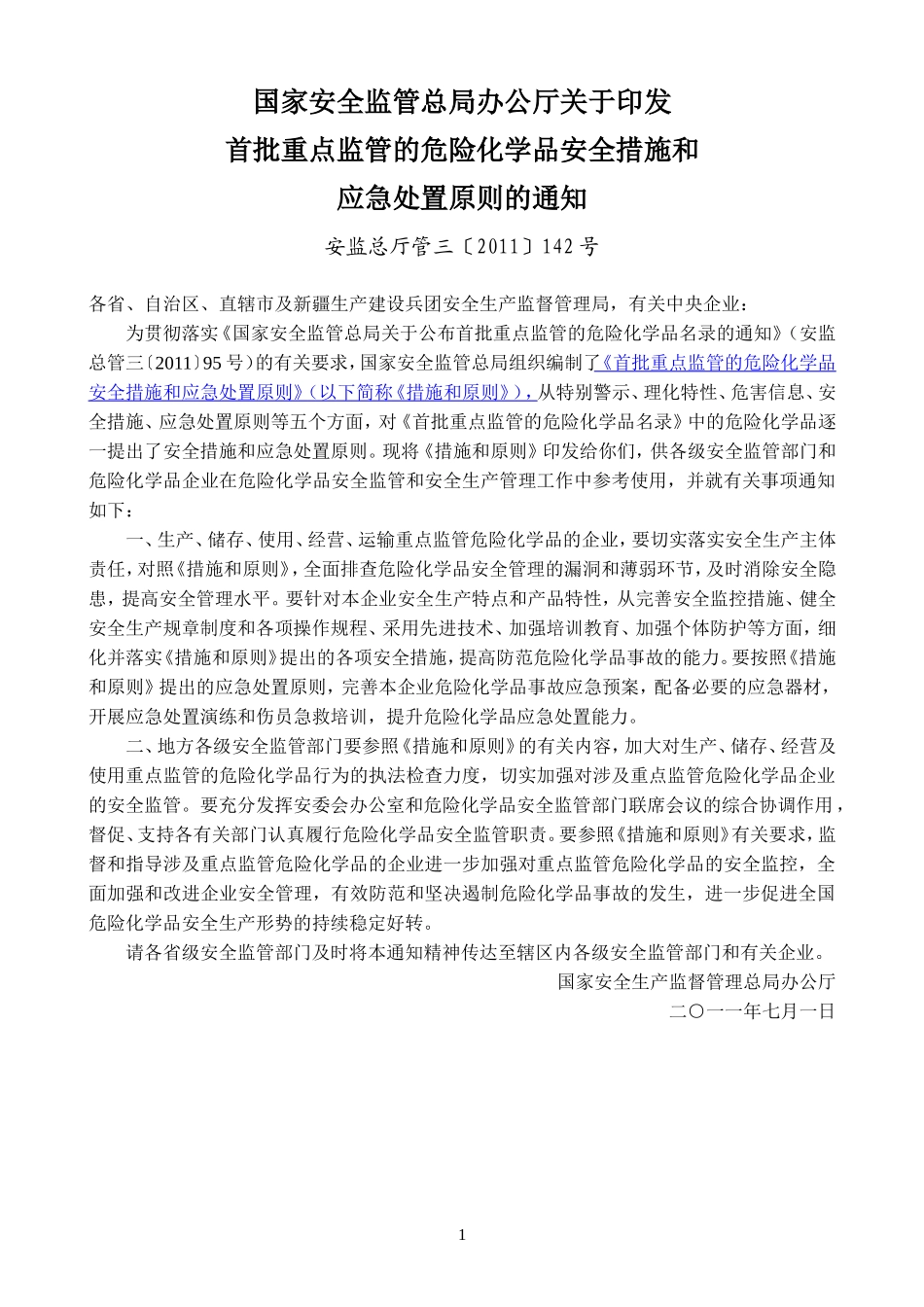 重点监管化学品安全对策和应急处置原则_第1页