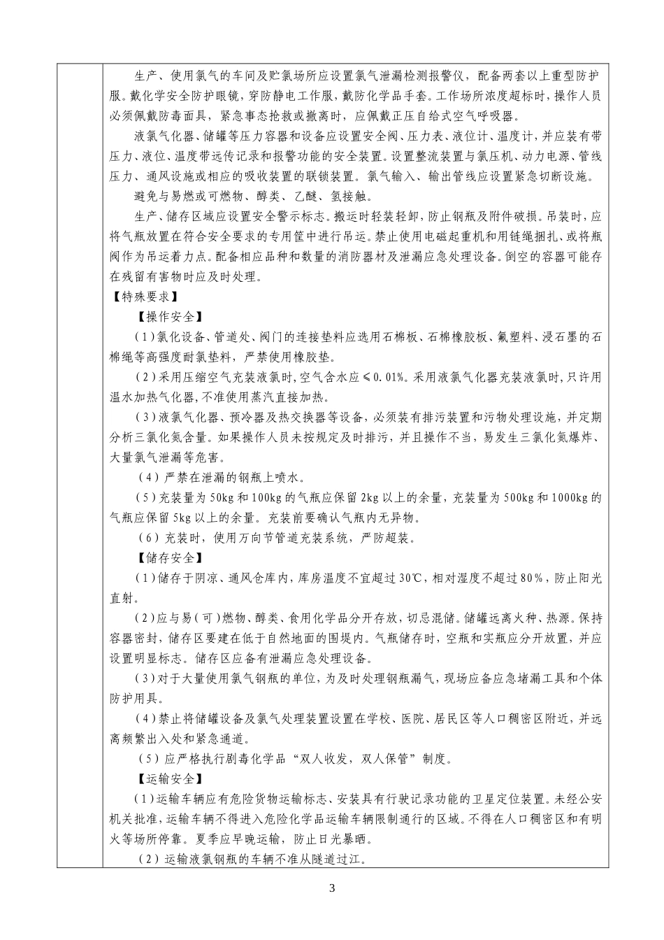 重点监管化学品安全对策和应急处置原则_第3页