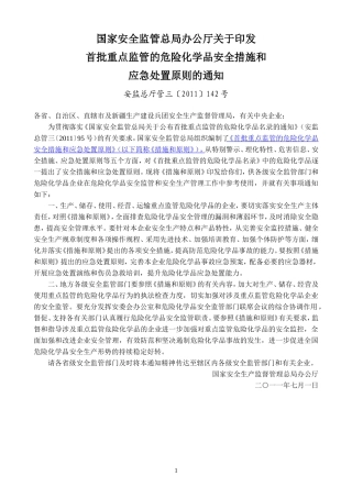 重点监管化学品安全对策和应急处置原则